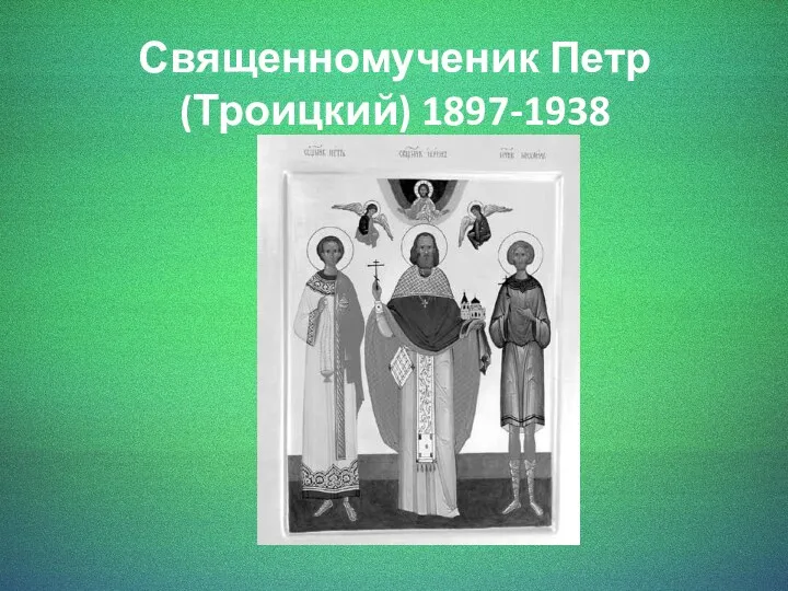 Священномученик Петр (Троицкий) 1897-1938