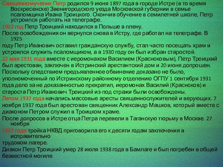 Священномученик Петр родился 9 июня 1897 года в городе Истре