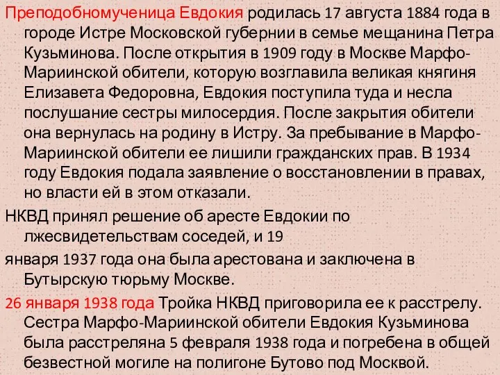 Преподобномученица Евдокия родилась 17 августа 1884 года в городе Истре