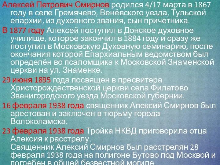 Алексей Петрович Смирнов родился 4/17 марта в 1867 году в