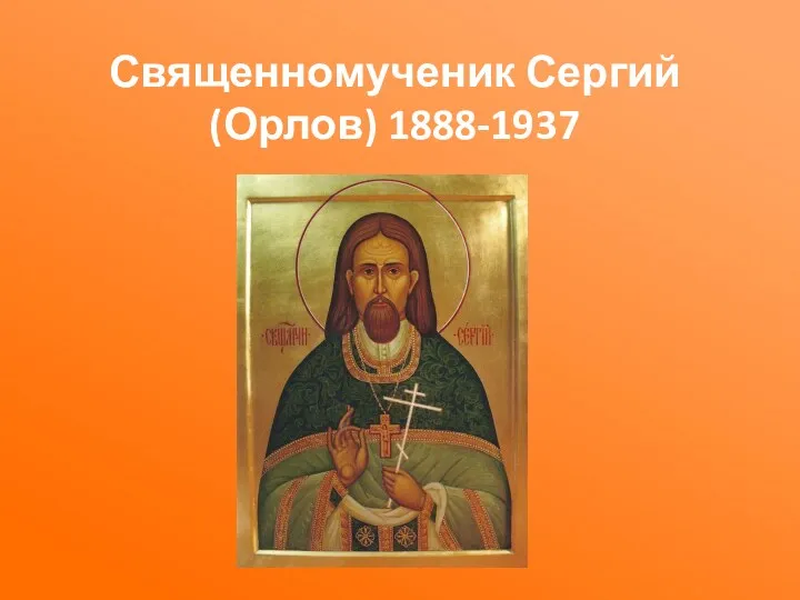 Священномученик Сергий (Орлов) 1888-1937