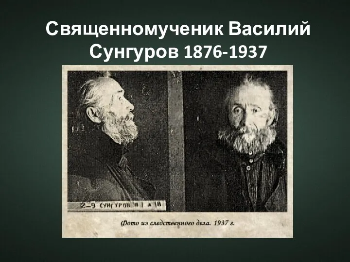 Священномученик Василий Сунгуров 1876-1937