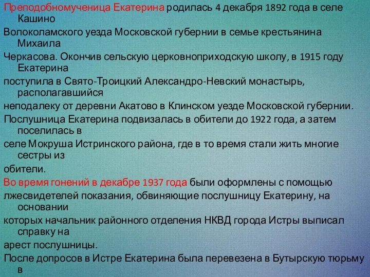 Преподобномученица Екатерина родилась 4 декабря 1892 года в селе Кашино