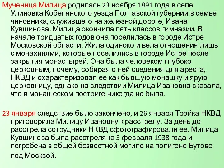 Мученица Милица родилась 23 ноября 1891 года в селе Улиновка