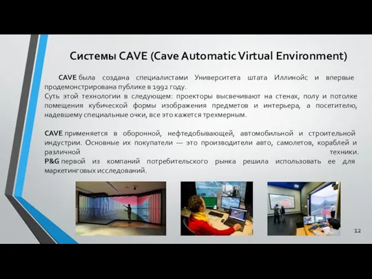 Системы CAVE (Cave Automatic Virtual Environment) CAVE была создана специалистами Университета штата Иллинойс