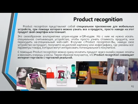 Product recognition Product recognition представляет собой специальное приложение для мобильных устройств, при помощи