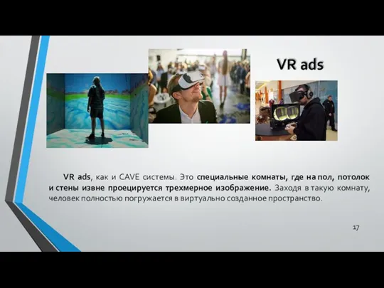 VR ads VR ads, как и CAVE системы. Это специальные комнаты, где на