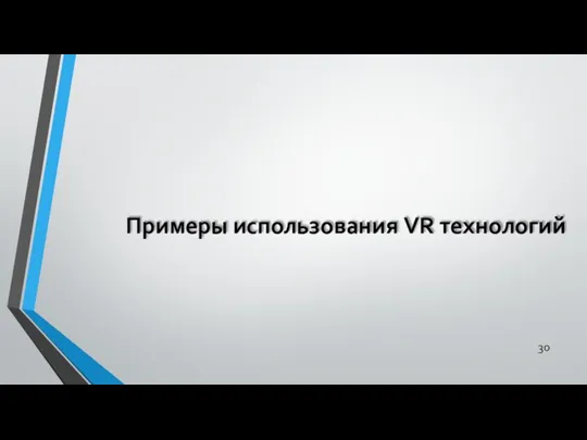 Примеры использования VR технологий