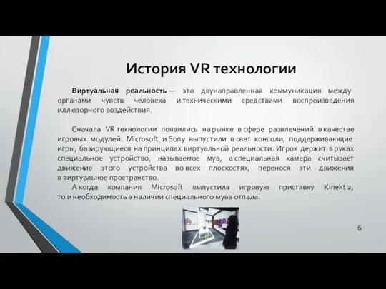 История VR технологии Виртуальная реальность — это двунаправленная коммуникация между органами чувств человека