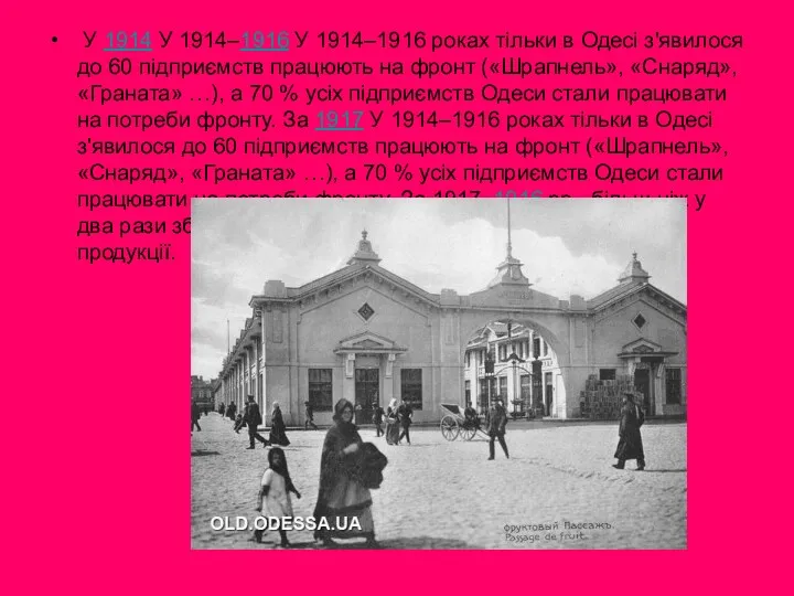 У 1914 У 1914–1916 У 1914–1916 роках тільки в Одесі