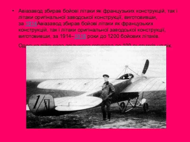 Авіазавод збирав бойові літаки як французьких конструкцій, так і літаки