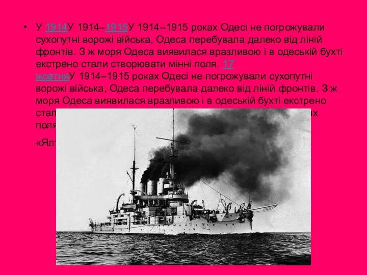 У 1914У 1914–1915У 1914–1915 роках Одесі не погрожували сухопутні ворожі