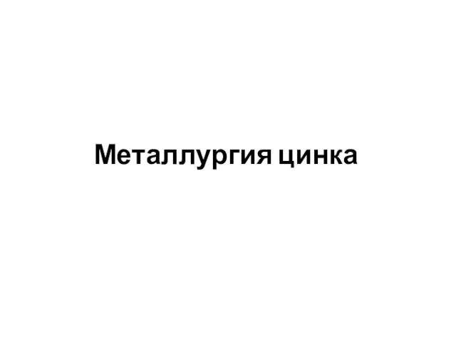 Металлургия цинка