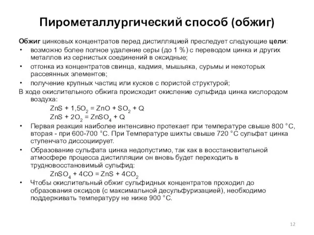 Пирометаллургический способ (обжиг) Обжиг цинковых концентратов перед дистилляцией преследует следующие