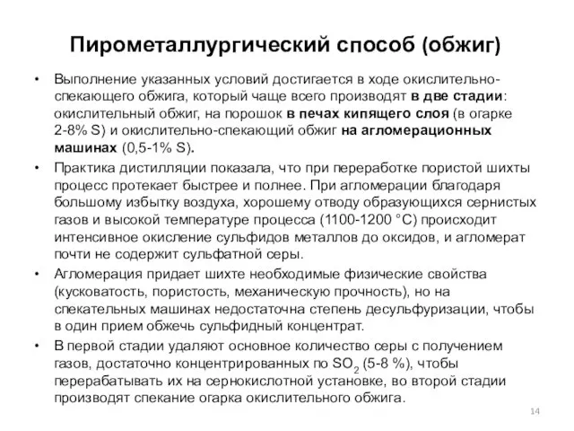 Пирометаллургический способ (обжиг) Выполнение указанных условий достигается в ходе окислительно-спекающего