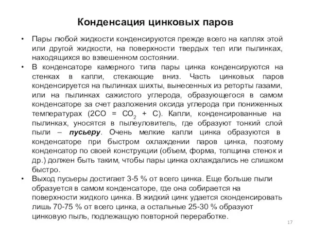 Конденсация цинковых паров Пары любой жидкости конденсируются прежде всего на каплях этой или