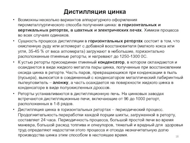 Дистилляция цинка Возможны несколько вариантов аппаратурного оформления пирометаллургического способа получения цинка: в горизонтальных