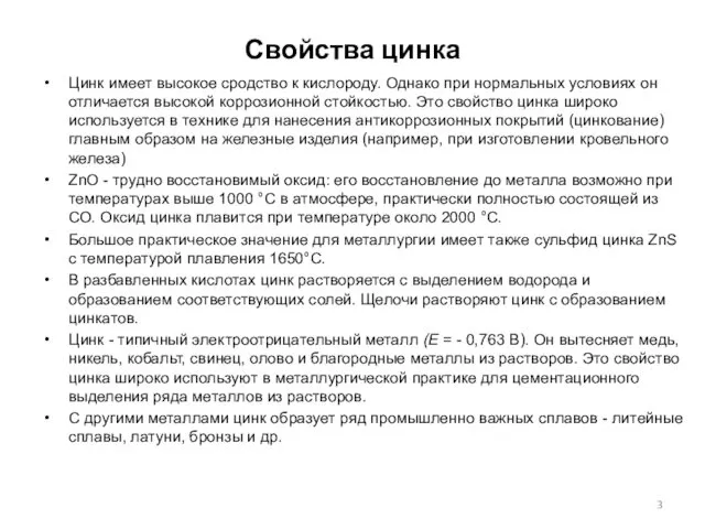 Свойства цинка Цинк имеет высокое сродство к кислороду. Однако при