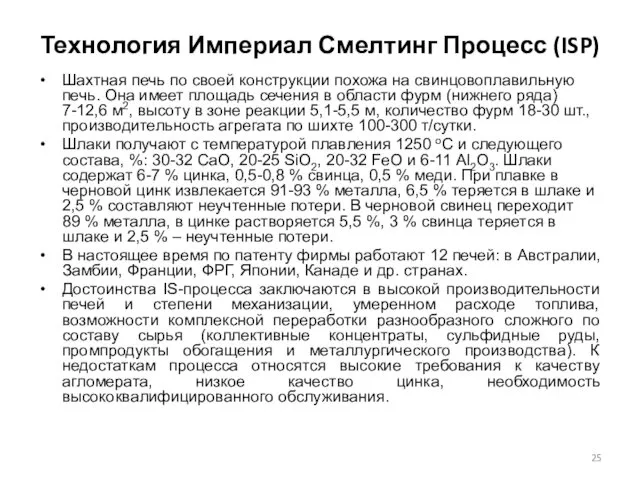 Технология Империал Смелтинг Процесс (ISP) Шахтная печь по своей конструкции