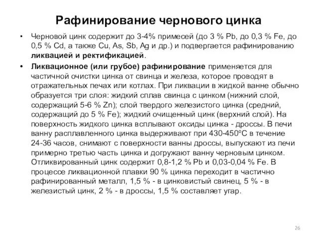 Рафинирование чернового цинка Черновой цинк содержит до 3-4% примесей (до