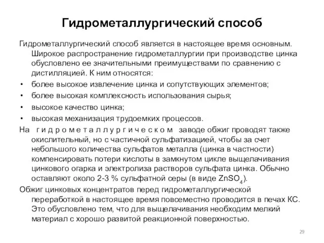 Гидрометаллургический способ Гидрометаллургический способ является в настоящее время основным. Широкое