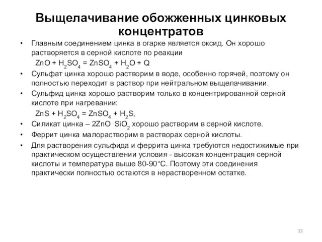 Выщелачивание обожженных цинковых концентратов Главным соединением цинка в огарке является