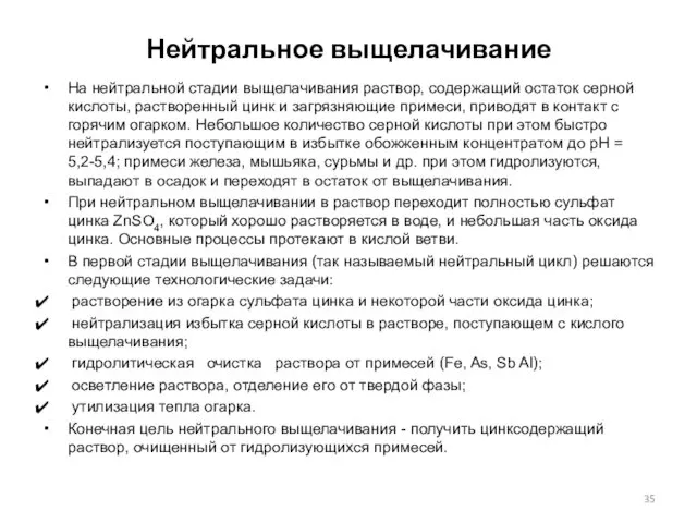 Нейтральное выщелачивание На нейтральной стадии выщелачивания раствор, содержащий остаток серной кислоты, растворенный цинк