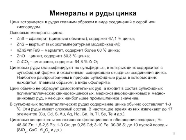 Минералы и руды цинка Цинк встречается в рудах главным образом в виде соединений