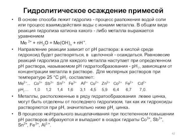 Гидролитическое осаждение примесей В основе способа лежит гидролиз - процесс