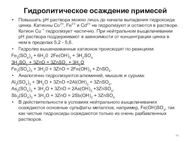 Гидролитическое осаждение примесей Повышать рН раствора можно лишь до начала