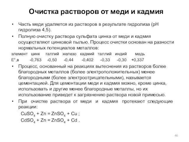 Очистка растворов от меди и кадмия Часть меди удаляется из растворов в результате