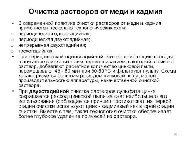 Очистка растворов от меди и кадмия В современной практике очистки растворов от меди