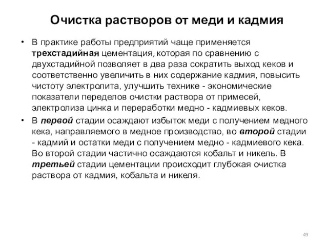 Очистка растворов от меди и кадмия В практике работы предприятий чаще применяется трехстадийная