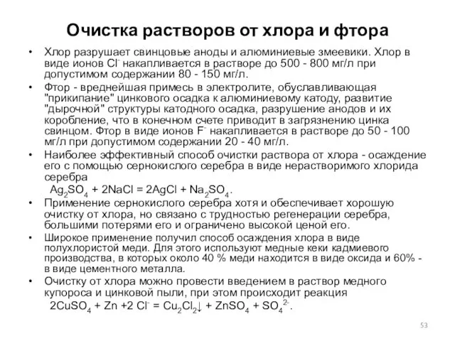 Очистка растворов от хлора и фтора Хлор разрушает свинцовые аноды