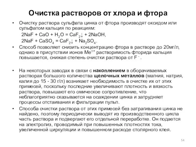 Очистка растворов от хлора и фтора Очистку раствора сульфата цинка от фтора производят