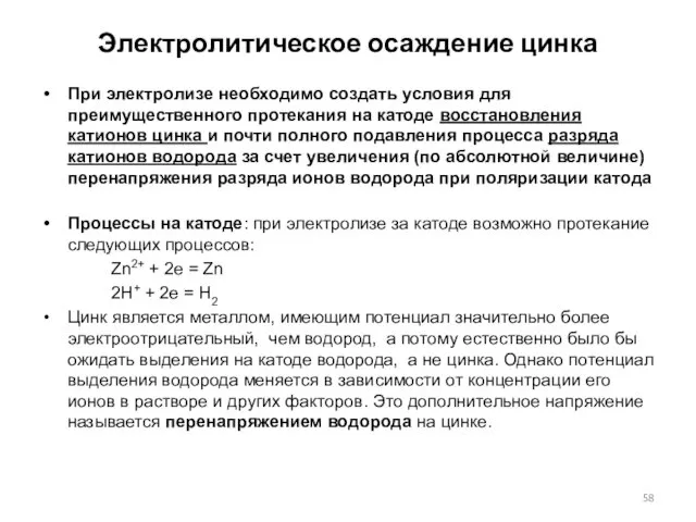 Электролитическое осаждение цинка При электролизе необходимо создать условия для преимущественного