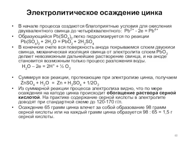 Электролитическое осаждение цинка В начале процесса создаются благоприятные условия для