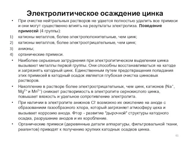 Электролитическое осаждение цинка При очистке нейтральных растворов не удается полностью