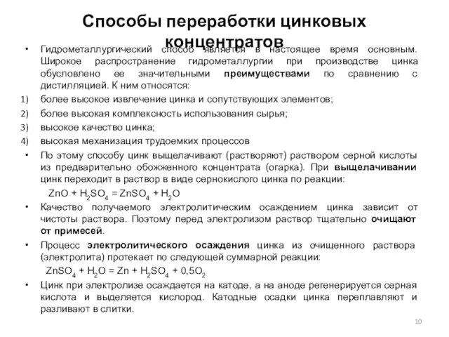 Способы переработки цинковых концентратов Гидрометаллургический способ является в настоящее время основным. Широкое распространение