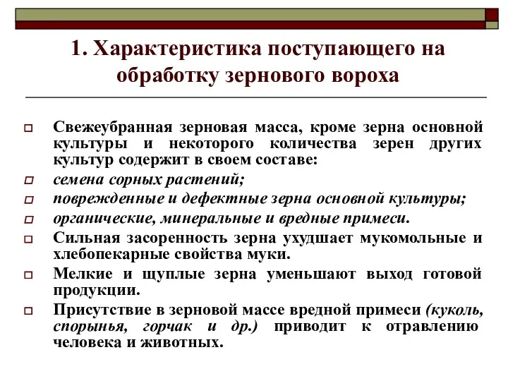 1. Характеристика поступающего на обработку зернового вороха Свежеубранная зерновая масса, кроме зерна основной