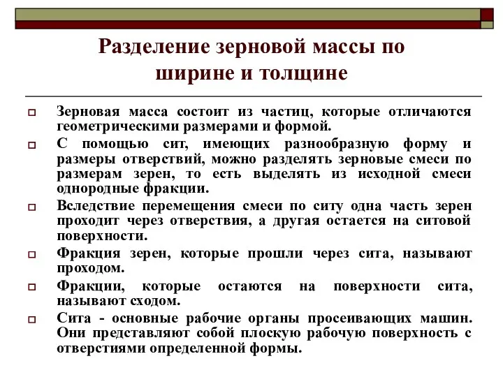 Разделение зерновой массы по ширине и толщине Зерновая масса состоит из частиц, которые