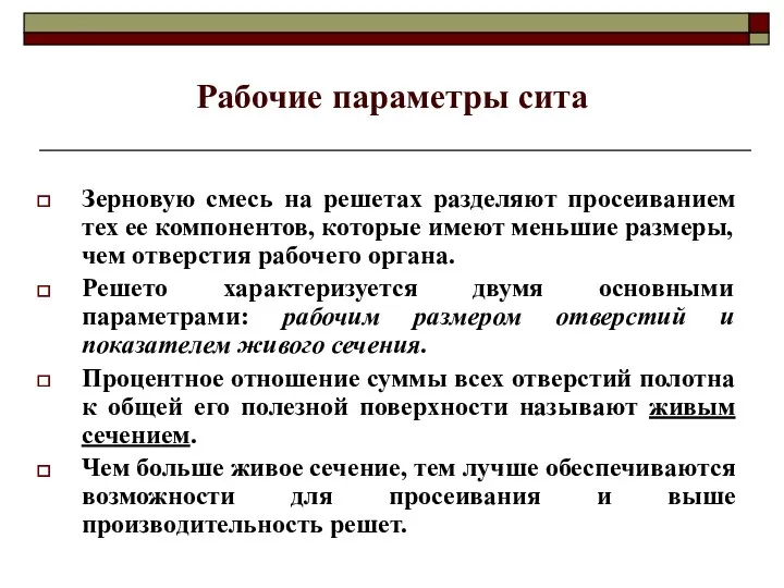 Рабочие параметры сита Зерновую смесь на решетах разделяют просеиванием тех