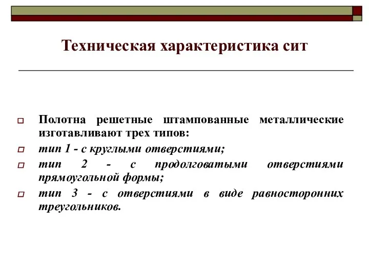 Техническая характеристика сит Полотна решетные штампованные металлические изготавливают трех типов: тип 1 -