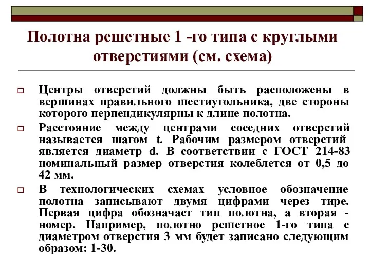 Полотна решетные 1 -го типа с круглыми отверстиями (см. схема) Центры отверстий должны