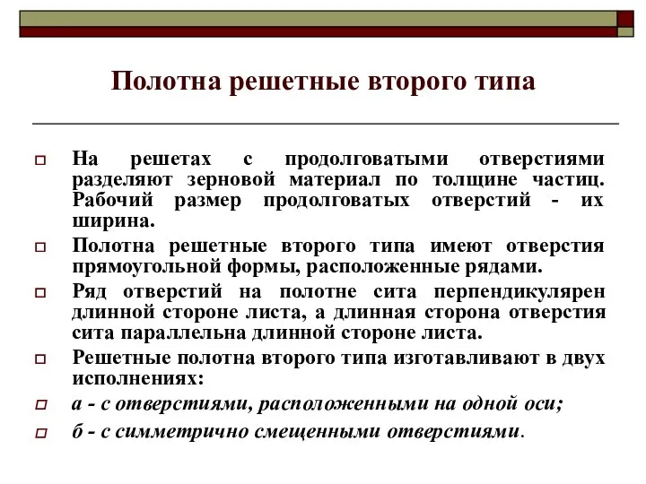 Полотна решетные второго типа На решетах с продолговатыми отверстиями разделяют