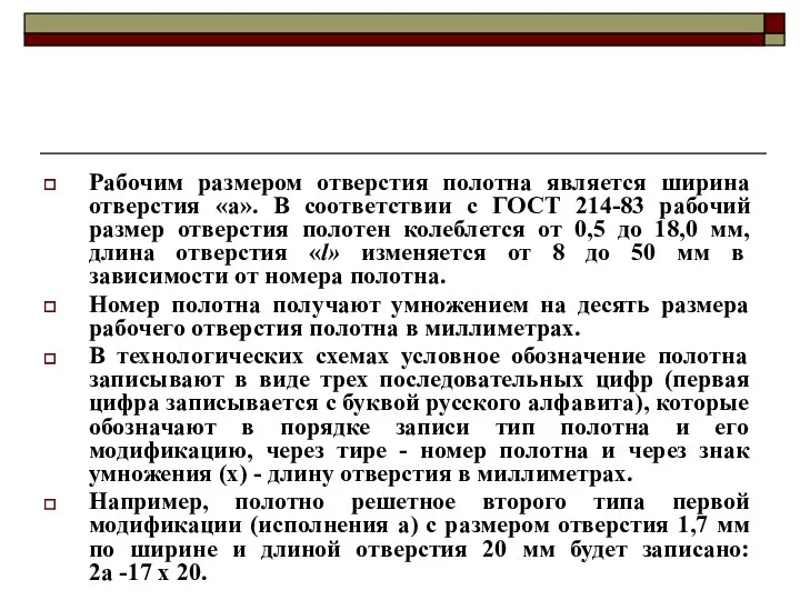 Рабочим размером отверстия полотна является ширина отверстия «а». В соответствии с ГОСТ 214-83