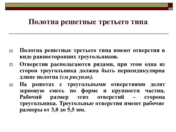 Полотна решетные третьего типа Полотна решетные третьего типа имеют отверстия в виде равносторонних