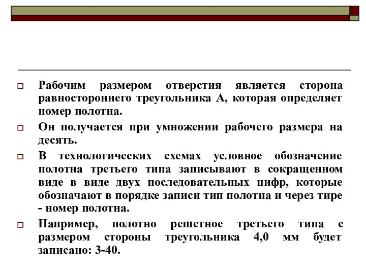 Рабочим размером отверстия является сторона равностороннего треугольника А, которая определяет