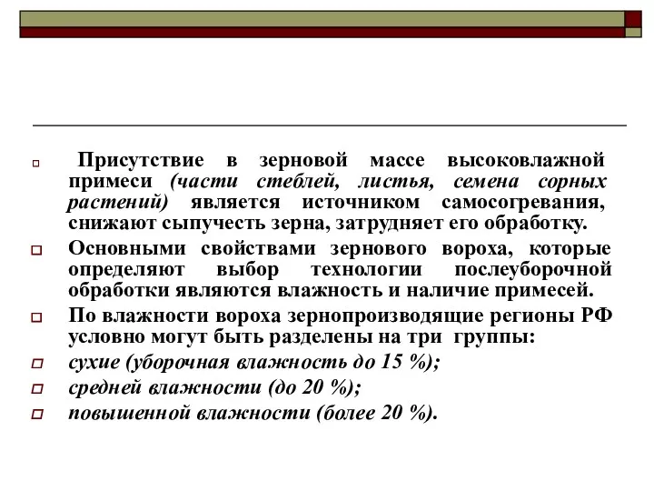 Присутствие в зерновой массе высоковлажной примеси (части стеблей, листья, семена сорных растений) является