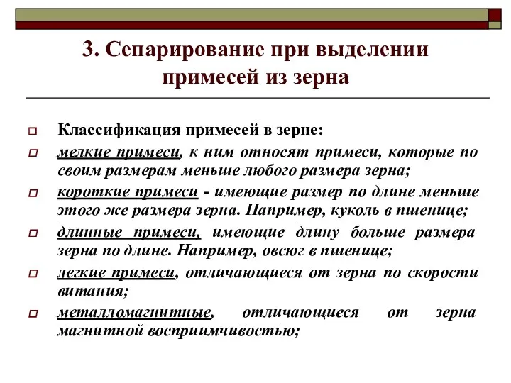 3. Сепарирование при выделении примесей из зерна Классификация примесей в зерне: мелкие примеси,